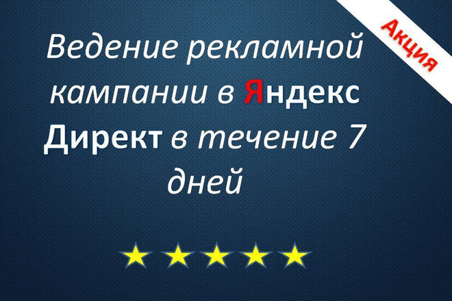 Ведение рекламной кампании в Яндекс Директ в течение 7 дней