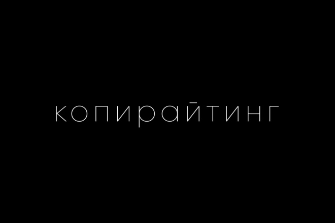 Копирайтинг