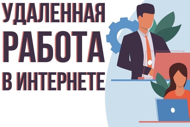 Работа в интернете