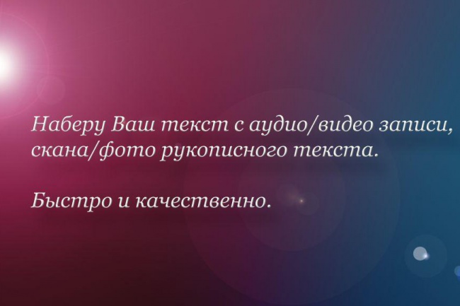 Наберу текст