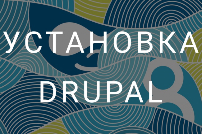Установка Drupal 6, 7, 8