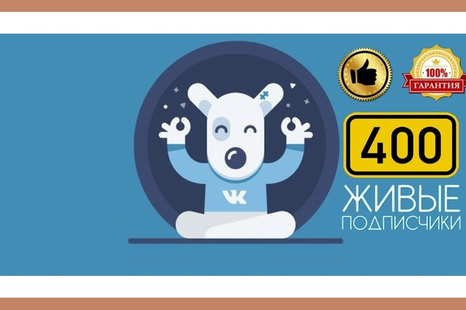 400 живых участников в сообщество Вконтакте + лайки