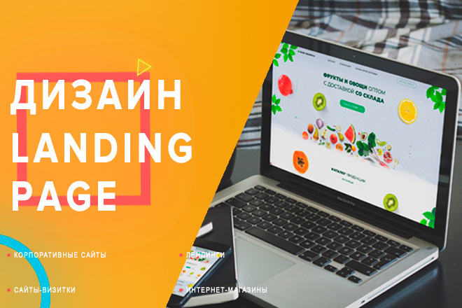 Дизайн Landing page