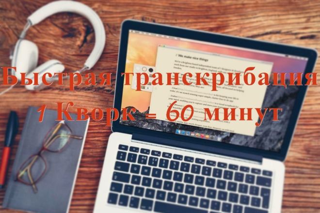 Быстрая и качественная транскрибация