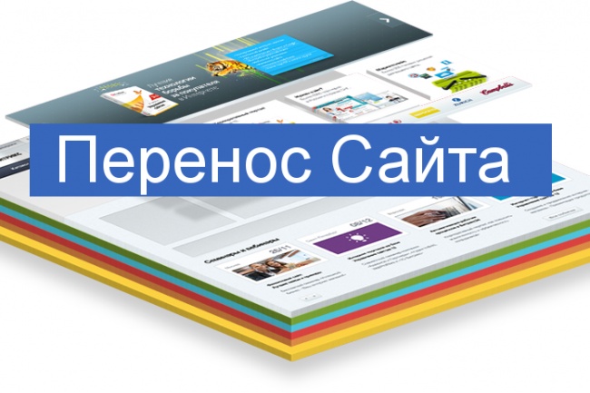 Перенос сайта на новый хостинг