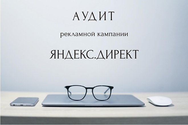 Анализ Вашей кампании, отчет