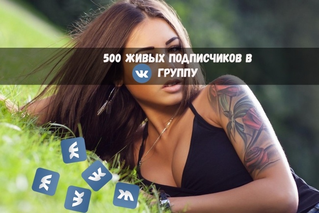 500 подписчиков в группу ВК