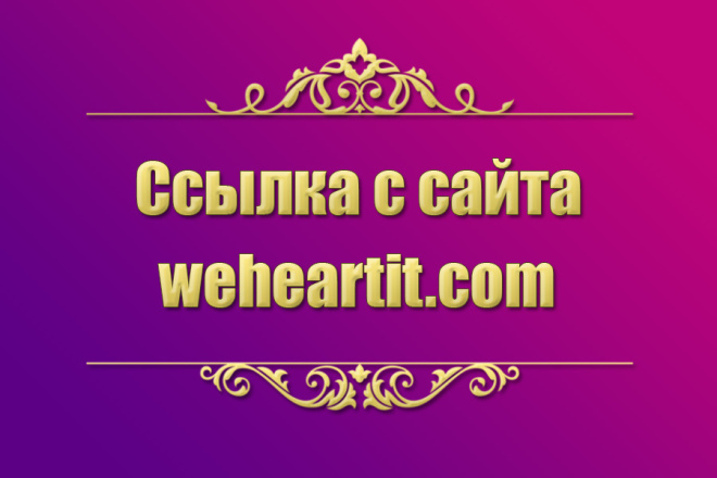 Ссылки с соцсети We Heart It на ваш сайт