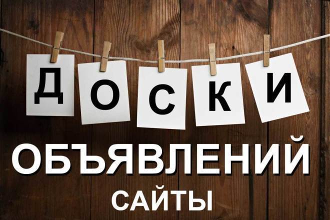Ручное размещение Вашего объявления на 60 популярных досках +бонус