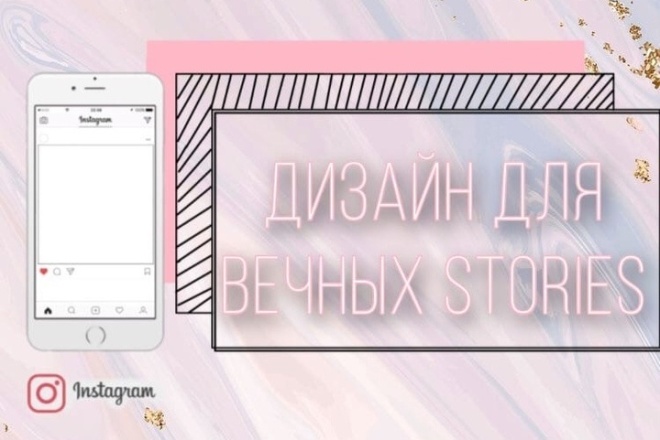 Выполню оригинальный дизайн обложек для вечных Stories в Instagram