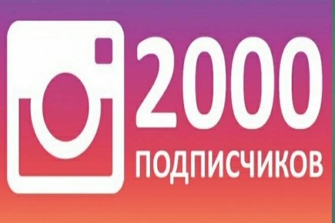 2000 подписчиков в Instagram + 200