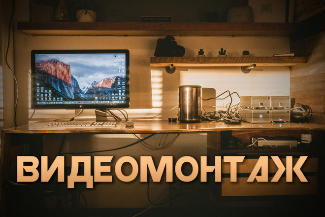 Качественный видеомонтаж, цветокоррекция и саунд дизайн вашего видео