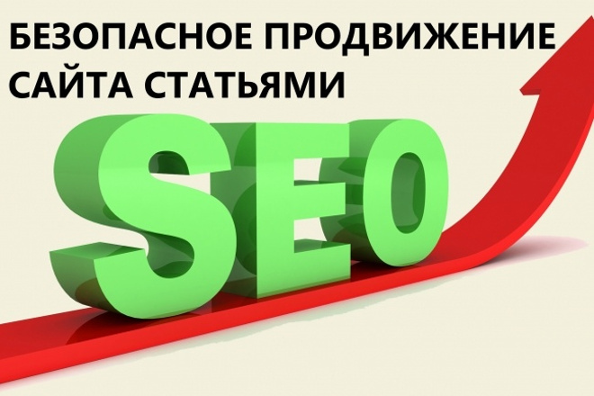 Безопасное SEO продвижение Вашего сайта