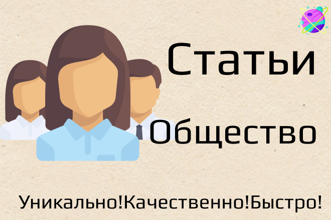 Напишу профессиональные статьи. Общество