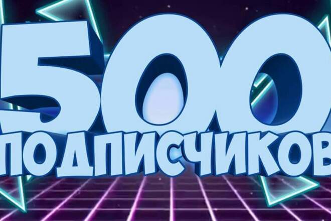 Привлеку 500 подписчиков на группу вк +бонус 100 лайков на любой пост