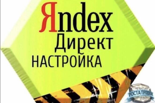 Настрою рекламу в Яндекс. Директ