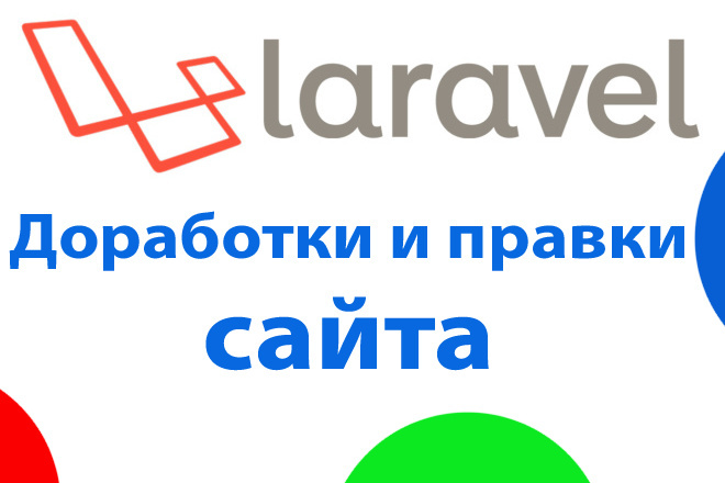 Laravel - доработки и правки сайта