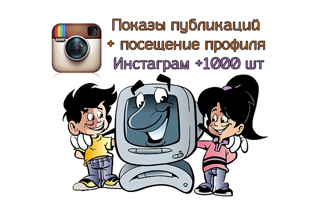 Показы публикаций + посещение профиля Инстаграм 1000 шт