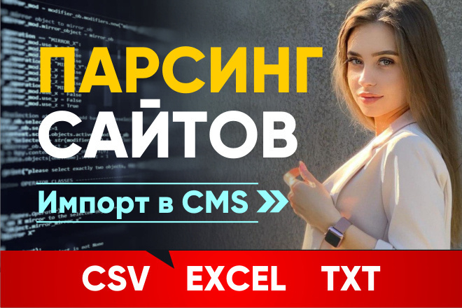 Парсинг интернет - магазинов. Сбор данных с сайтов в CSV, Excel, TXT