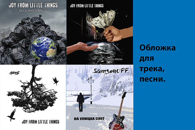 Обложка для трека, песни