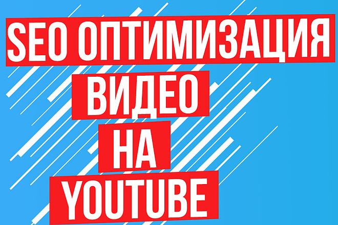 SEO оптимизация видео на Youtube