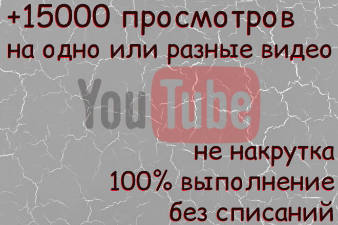 Добавлю 15000 просмотров на одно или разные видео Youtube не накрутка