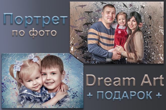 Портрет Dream Art по фото