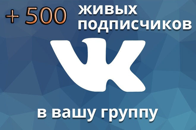 500 подписчиков на ваше сообщество Вконтакте,без ботов