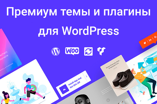 Премиум темы и плагины для WordPress