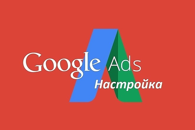 Настройка Google AdWords Поиск, КМС