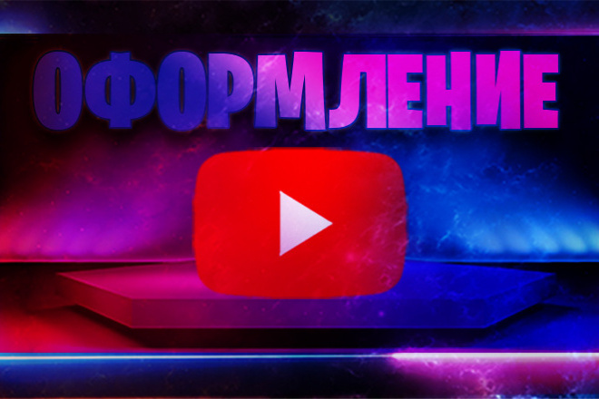 Оформление Youtube канала