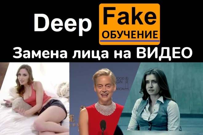 Обучение созданию DeepFake видео