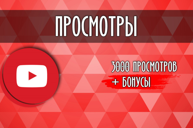 3000 реальных, без списания, просмотров на YouTube