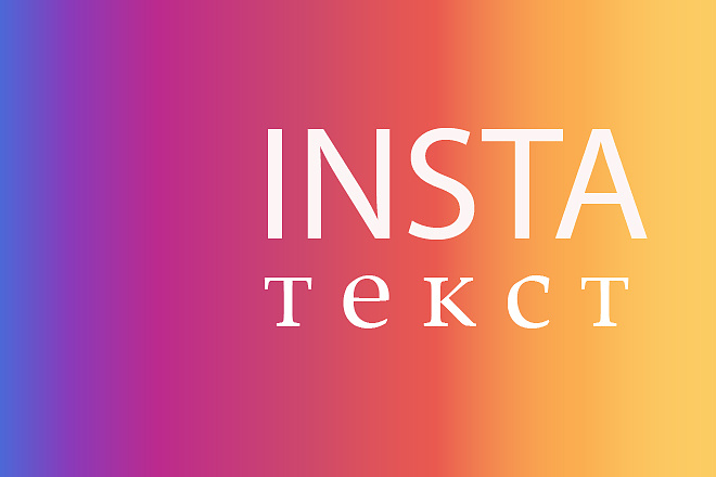 Написание постов для Instagram