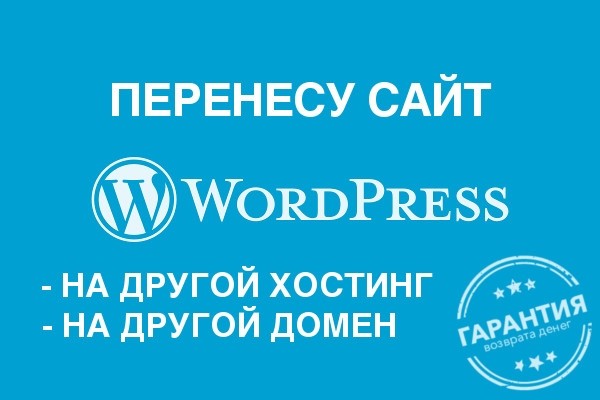 Перенос сайта на другой хостинг - WordPress