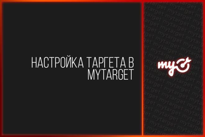 Реклама в Одноклассниках через My Target + 3 дня сопровождения