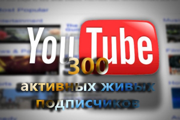 300 новых зрителей для вашего YouTube канала