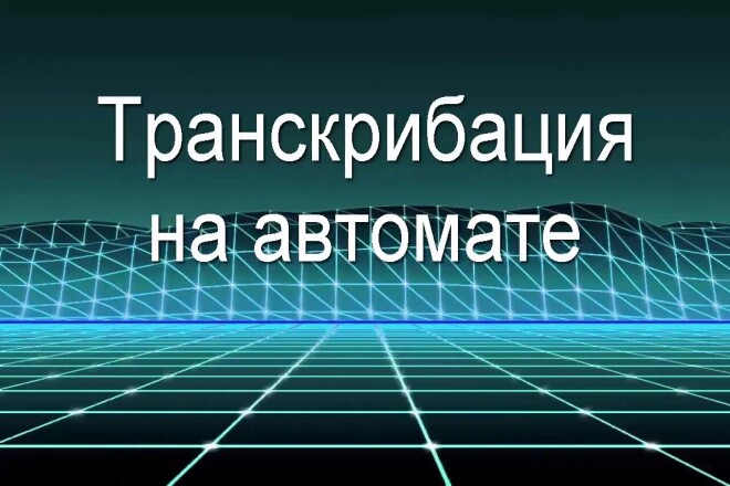 Транскрибация вашего видео на YouTube до двух часов за 24 часа