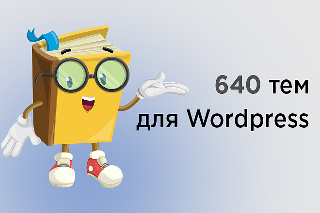 640 тем wordpress