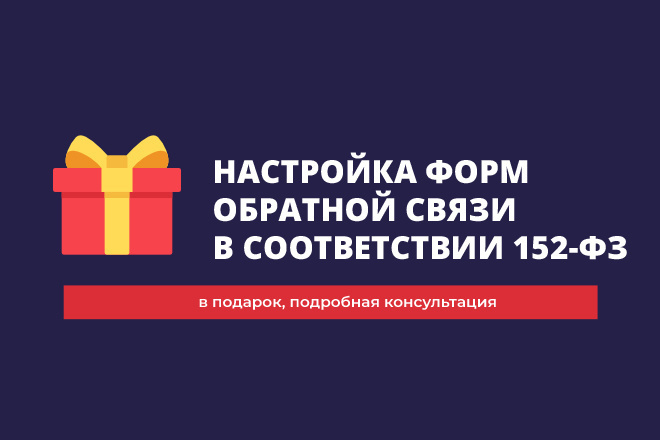 Настройка форм обратной связи в соответствии 152-ФЗ