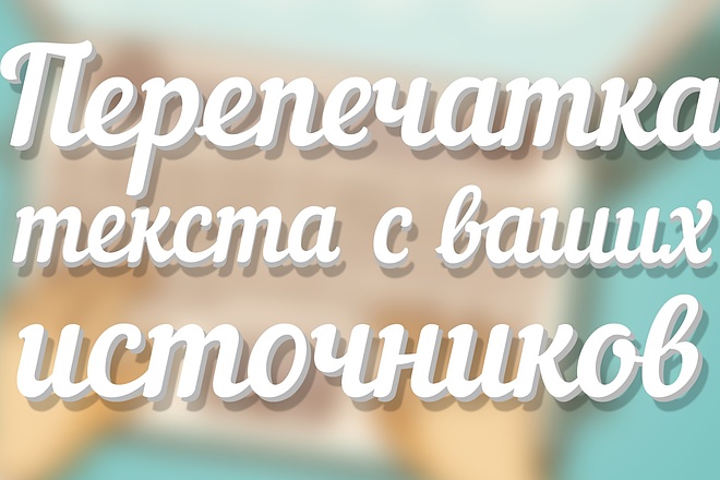 Перепечатка текста с ваших источников