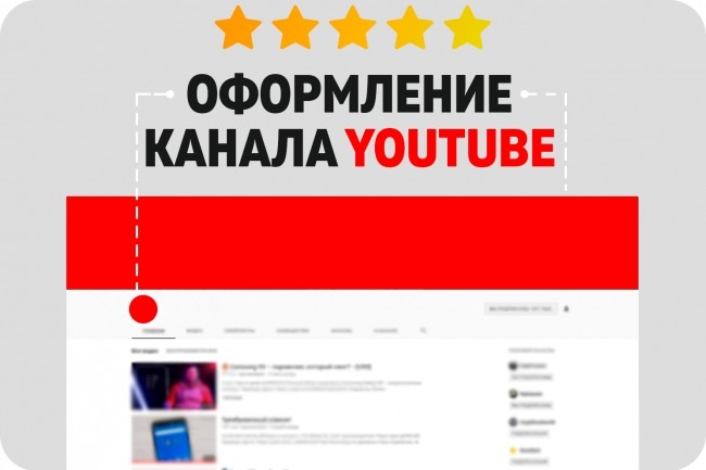 Оформлю канал YouTube