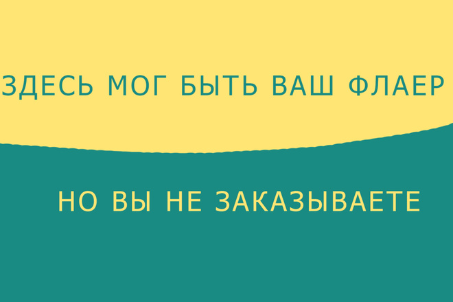 Листовки, флаер не долго и качественно