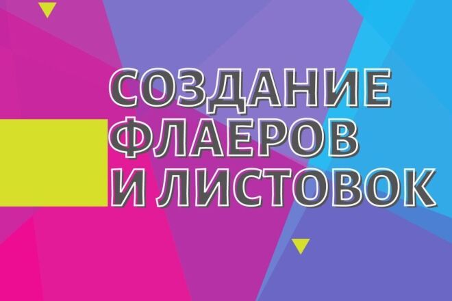 Создам флаер или листовку