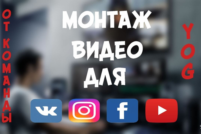 Монтаж видео от команды YOG