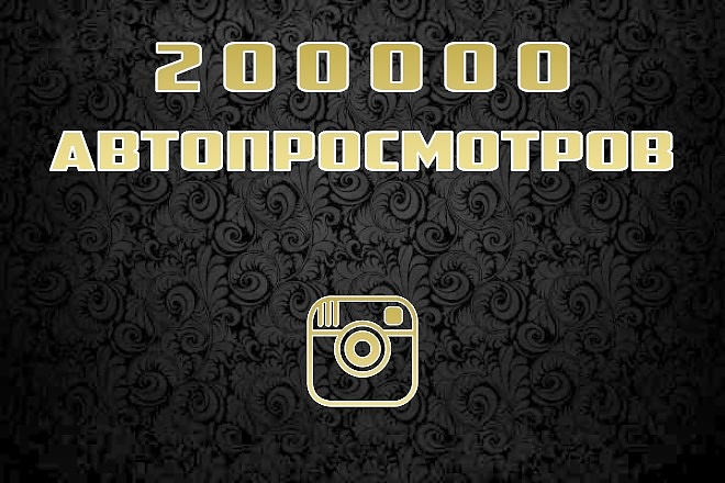 200000 авто просмотров на видео в instagram