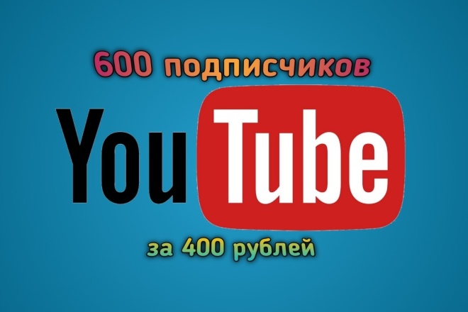 600 посписчиков YouTube за 400 рублей