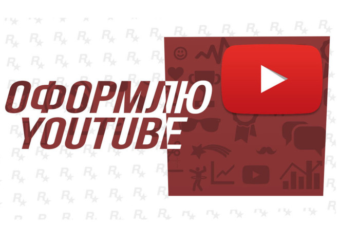 Оформлю ваш YouTube канал