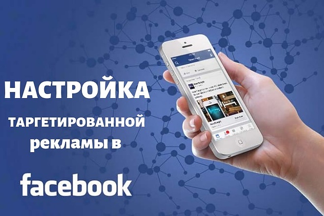 Настройка таргетированной рекламы в Facebook