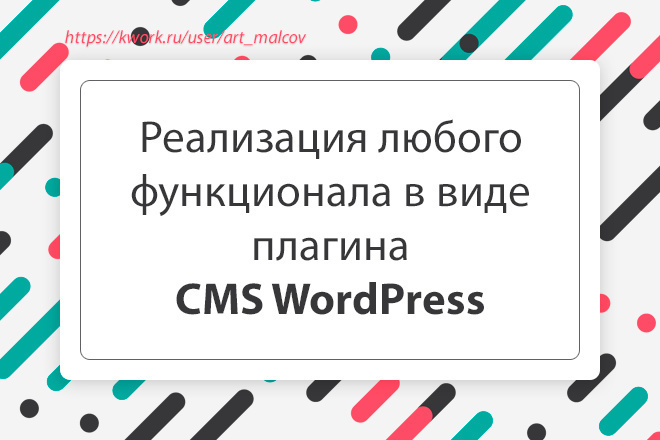 Напишу любой модуль, плагин для WordPress